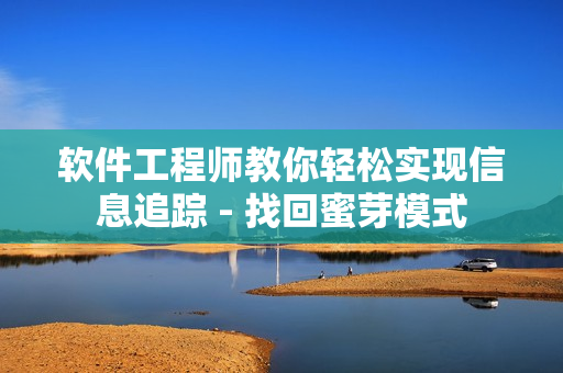 软件工程师教你轻松实现信息追踪 - 找回蜜芽模式