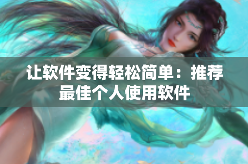 让软件变得轻松简单：推荐最佳个人使用软件