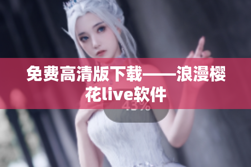 免费高清版下载——浪漫樱花live软件