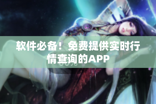 软件必备！免费提供实时行情查询的APP