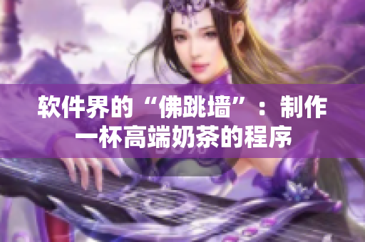 软件界的“佛跳墙”：制作一杯高端奶茶的程序
