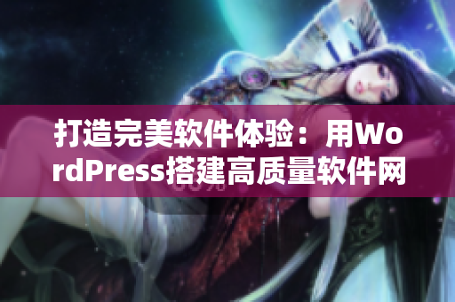 打造完美软件体验：用WordPress搭建高质量软件网站