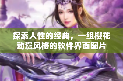 探索人性的经典，一组樱花动漫风格的软件界面图片