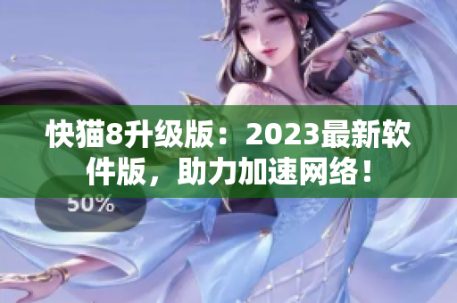 快猫8升级版：2023最新软件版，助力加速网络！