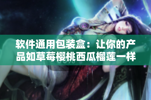软件通用包装盒：让你的产品如草莓樱桃西瓜榴莲一样吸引人
