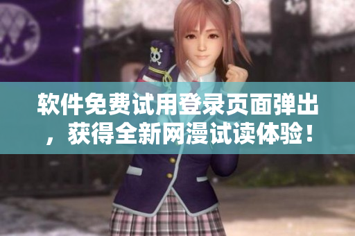 软件免费试用登录页面弹出，获得全新网漫试读体验！