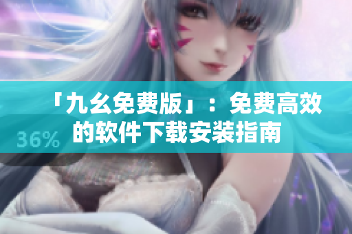 「九幺免费版」：免费高效的软件下载安装指南