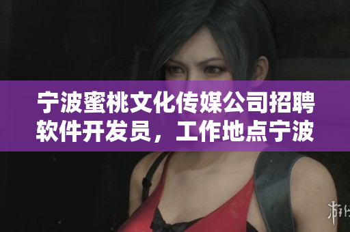 宁波蜜桃文化传媒公司招聘软件开发员，工作地点宁波