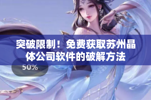 突破限制！免费获取苏州晶体公司软件的破解方法