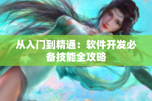 从入门到精通：软件开发必备技能全攻略