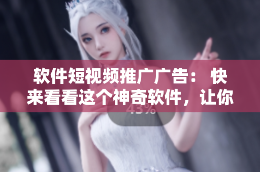 软件短视频推广广告： 快来看看这个神奇软件，让你的电脑快如闪电！