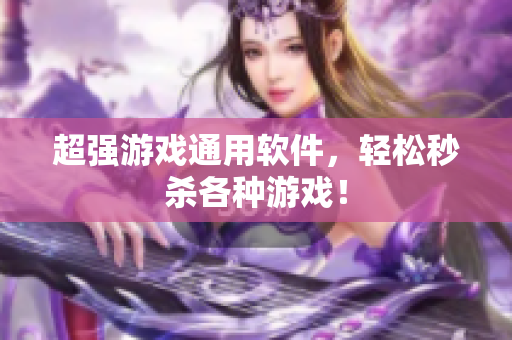 超强游戏通用软件，轻松秒杀各种游戏！