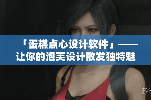 「蛋糕点心设计软件」——让你的泡芙设计散发独特魅力