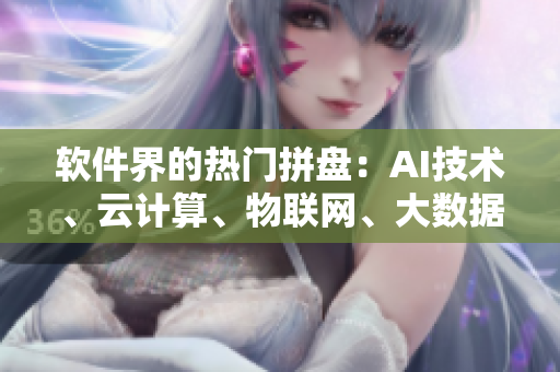 软件界的热门拼盘：AI技术、云计算、物联网、大数据