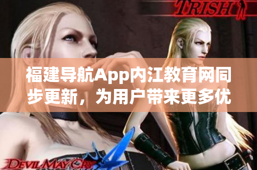 福建导航App内江教育网同步更新，为用户带来更多优质软件资源