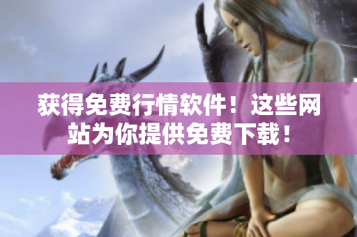 获得免费行情软件！这些网站为你提供免费下载！