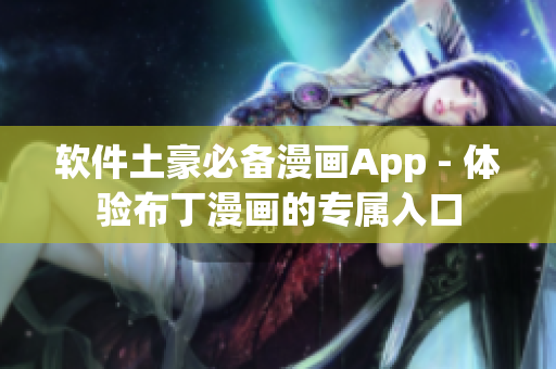 软件土豪必备漫画App - 体验布丁漫画的专属入口