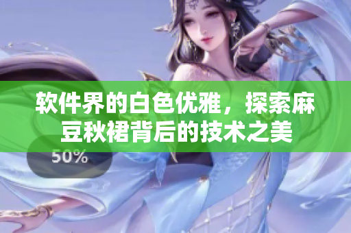 软件界的白色优雅，探索麻豆秋裙背后的技术之美