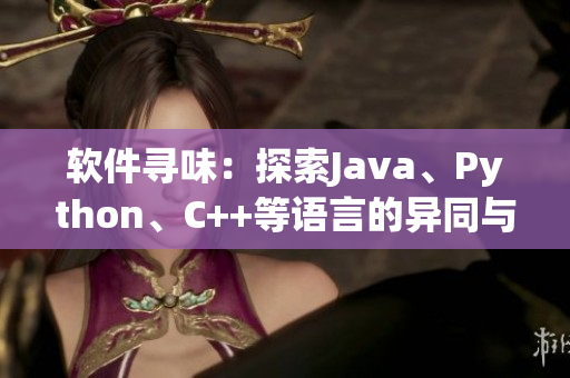 软件寻味：探索Java、Python、C++等语言的异同与选择