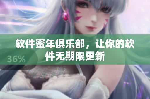 软件蜜年俱乐部，让你的软件无期限更新