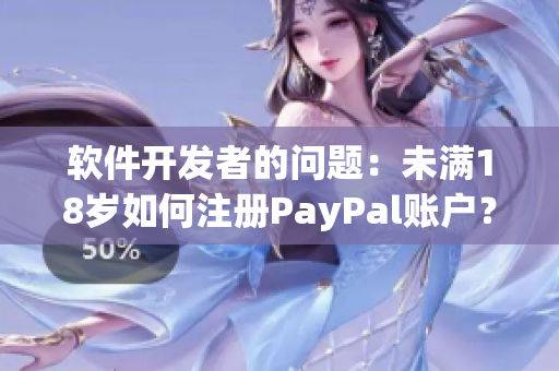 软件开发者的问题：未满18岁如何注册PayPal账户？