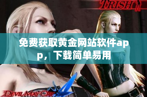 免费获取黄金网站软件app，下载简单易用