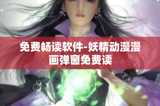 免费畅读软件-妖精动漫漫画弹窗免费读