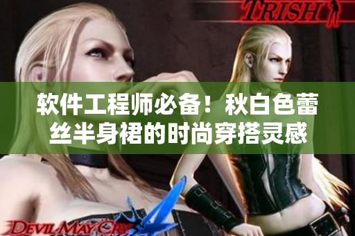 软件工程师必备！秋白色蕾丝半身裙的时尚穿搭灵感