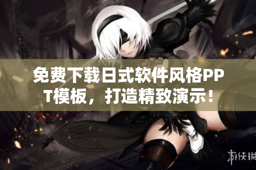 免费下载日式软件风格PPT模板，打造精致演示！