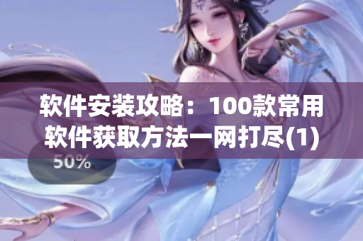 软件安装攻略：100款常用软件获取方法一网打尽(1)