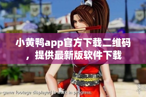 小黄鸭app官方下载二维码，提供最新版软件下载