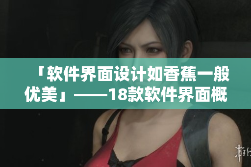 「软件界面设计如香蕉一般优美」——18款软件界面概览