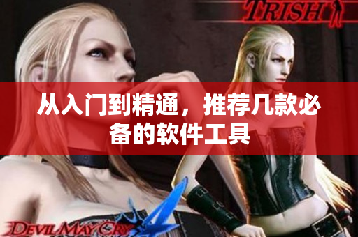 从入门到精通，推荐几款必备的软件工具