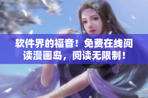 软件界的福音！免费在线阅读漫画岛，阅读无限制！