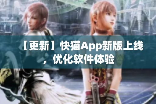 【更新】快猫App新版上线，优化软件体验