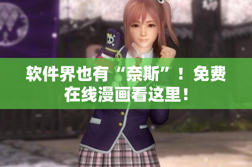 软件界也有“奈斯”！免费在线漫画看这里！