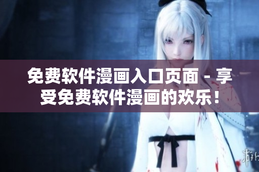 免费软件漫画入口页面 - 享受免费软件漫画的欢乐！