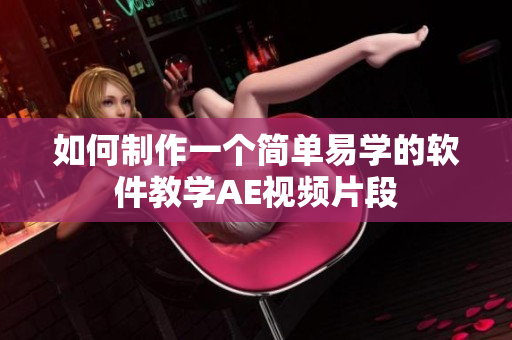 如何制作一个简单易学的软件教学AE视频片段