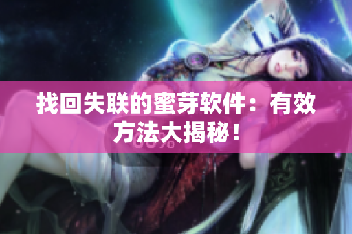 找回失联的蜜芽软件：有效方法大揭秘！