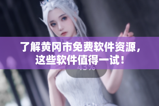 了解黄冈市免费软件资源，这些软件值得一试！