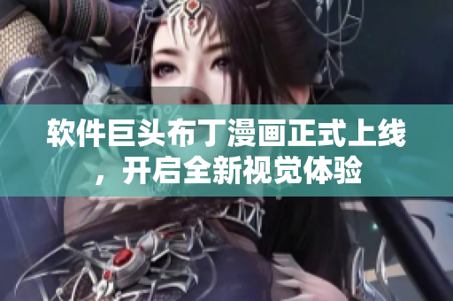 软件巨头布丁漫画正式上线，开启全新视觉体验