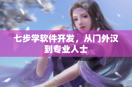 七步学软件开发，从门外汉到专业人士