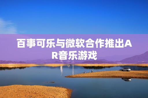 百事可乐与微软合作推出AR音乐游戏