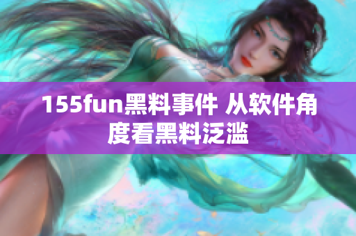 155fun黑料事件 从软件角度看黑料泛滥