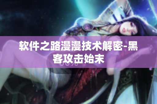 软件之路漫漫技术解密-黑客攻击始末