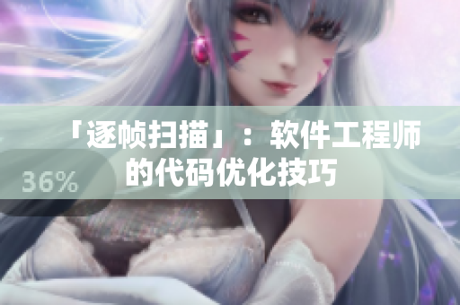 「逐帧扫描」：软件工程师的代码优化技巧