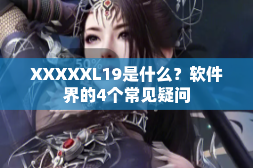 XXXXXL19是什么？软件界的4个常见疑问