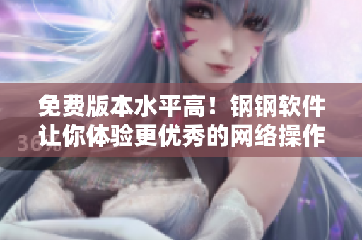 免费版本水平高！钢钢软件让你体验更优秀的网络操作