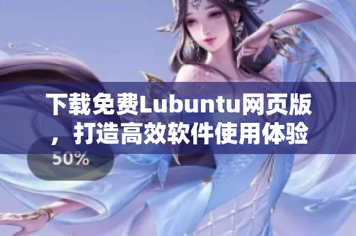 下载免费Lubuntu网页版，打造高效软件使用体验