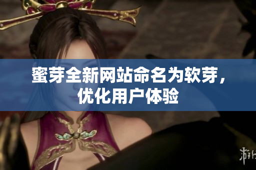 蜜芽全新网站命名为软芽，优化用户体验